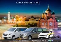 Такси Ростов на Дону – Тула. Цена от 14900 руб.