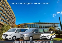 Такси Краснодар - Мрия Резорт. Лучшая цена