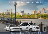 Такси Донецк - Шереметьево. Цена 24000 руб.