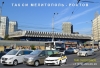 Такси Мелитополь - Ростов на Дону. Цена 9700 руб.