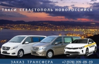 Такси Севастополь Новороссийск. Цена 2026