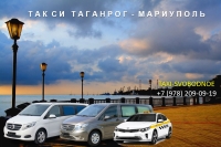 Такси Таганрог - Мариуполь. Цена от 5500 руб.