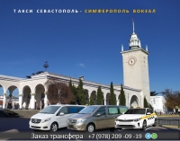 Такси Севастополь - Симферополь ЖД вокзал. Цена 1700р.