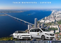 Такси Мариуполь – Саратов. Лучшая цена