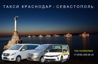Такси Краснодар - Севастополь. Цена со скидкой