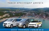 Такси Краснодар Джубга. Лучшая цена 2026