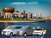 Такси Уфа – Казань. Лучшая цена