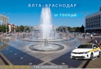Такси Ялта - Краснодар. Лучшая цена 2026