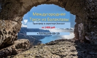 Такси Балаклава аэропорт Симферополь - цена от 1400 руб.