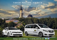 Такси Ростов на Дону - Калуга. Цена 17900 руб.