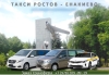 Такси Ростов на Дону - Енакиево ДНР. Лучшая цена