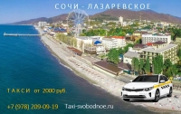 Такси аэропорт Сочи - Лазаревское. Цена 2026