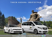 Такси Казань – Волгоград. Лучшая цена.