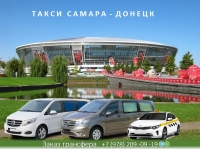 Такси Самара - Донецк. Цена 28400 руб.