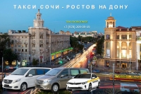 Такси Сочи - Ростов на Дону. Цена от 11800 руб.