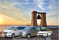 Такси Луганск - Севастополь. Лучшая цена
