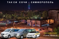 Такси Сочи - Симферополь. Цена от 10800 руб.