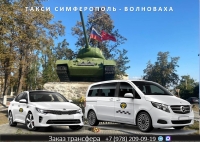 Такси Симферополь - Волноваха. Цена от 8480 руб.