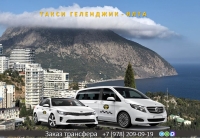 Такси Геленджик - Ялта. Лучшие цены