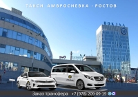 Такси Амвросиевка - Ростов. Лучшая цена