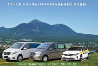 Такси Анапа - Минеральные Воды. Трансфер в аэропорт