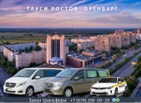 Такси Ростов - Оренбург. Лучшая цена