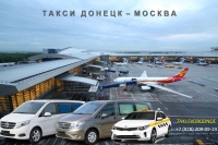 Такси Донецк - Москва. Цена 2026