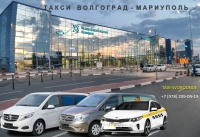 Такси Волгоград - Мариуполь. Цены 2026