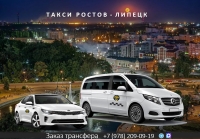 Такси Ростов на Дону - Липецк. Лучшая цена.