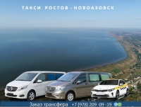 Такси Ростов - Новоазовск. Цена 2026