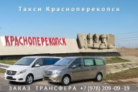Такси Симферополь - Красноперекопск. Лучшая цена