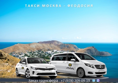 Такси Москва - Феодосия. Лучшие цены
