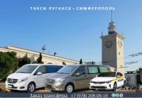 Такси Луганск - Симферополь. Лучшая цена