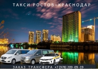 Такси Ростов - Краснодар. Лучшая цена