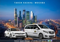 Такси Казань – Москва. Лучшая цена.