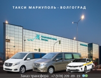 Такси Мариуполь Волгоград. Цена 13200 руб.