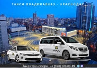 Такси Владикавказ – Краснодар. Лучшая цена.