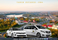 Такси Луганск - Уфа. Лучшая цена.