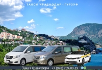 Такси Краснодар – Гурзуф. Лучшая цена