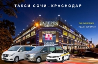 Такси Сочи - Краснодар. Цена 2026