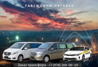 Такси Сочи - Луганск. Цена 2026