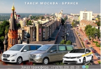 Такси Москва - Брянск. Цена 9000 руб.