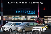 Такси Таганрог - Волгоград. Цена 2026