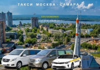 Такси Москва - Самара. Лучшая цена
