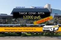 Такси Сочи – Ялта. Лучшие цены