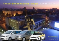 Такси Минеральные Воды - Ставрополь. Цена 2026