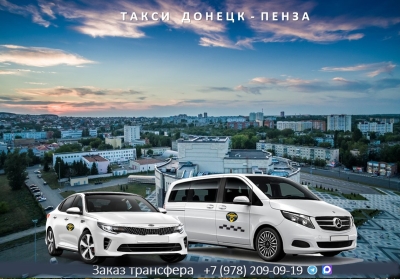 Такси Донецк - Пенза. Лучшая цена.