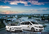 Такси Донецк - Пенза. Лучшая цена.
