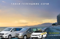 Такси Геленджик - Сочи. Цена от 6000 руб.