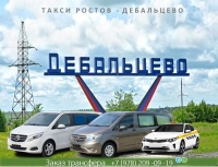 Такси Ростов - Дебальцево. Лучшая цена